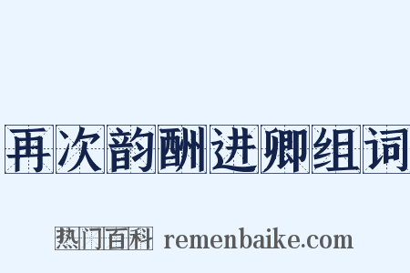 再次韵酬进卿组词是什么意思的图片